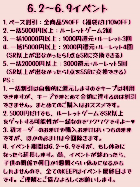 ♥6.2～6.9イベント詳細♥ご確認お願い致します！